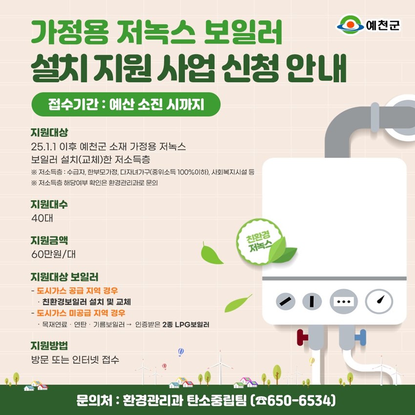 1.예천군 저녹스 보일러 설치 지원 사업 신청 안내